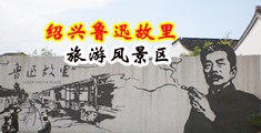 大鸡吧操我真爽视频中国绍兴-鲁迅故里旅游风景区